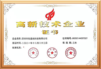 高新技术企业证书