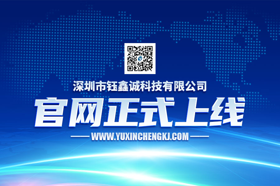 深圳市钰鑫诚科技有限公司正式上线！